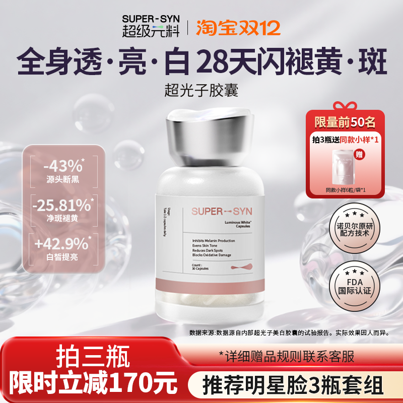 超级元料焕白净斑超光子胶囊