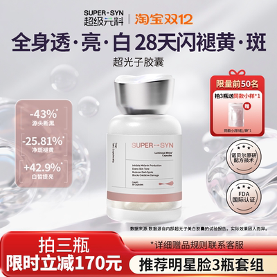 超级元料焕白净斑超光子胶囊