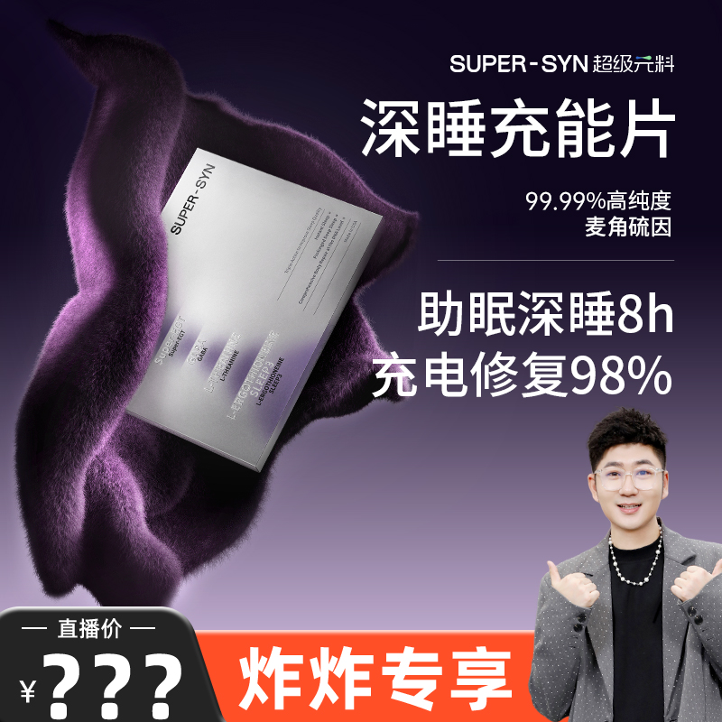 【炸炸专属】SUPER-SYN超级元料麦角硫因深睡充能片助眠1盒装直邮