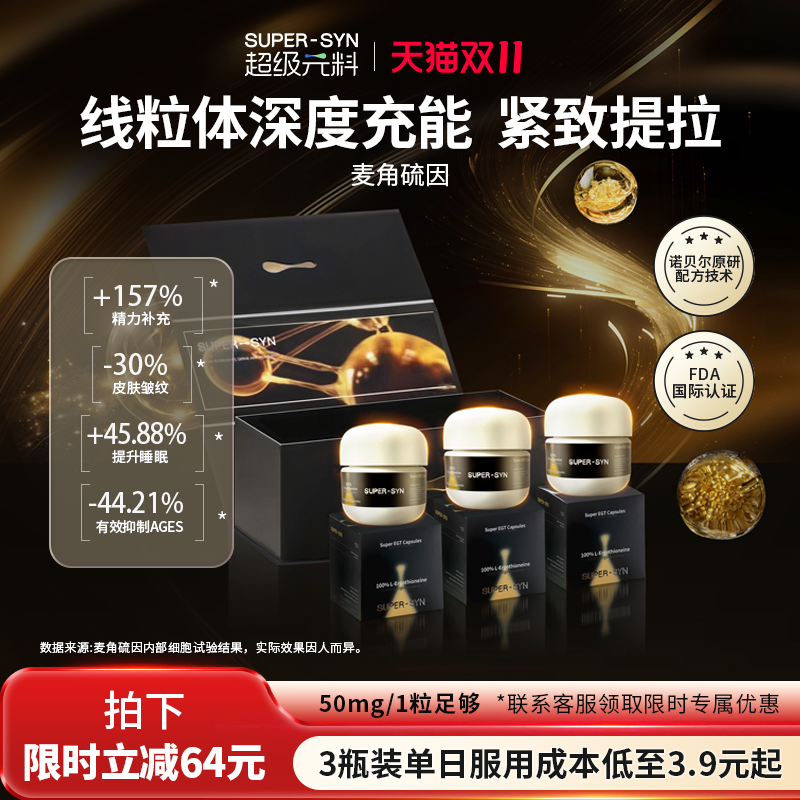 SUPER-SYN超级元料麦角硫因EGT口服胶囊99.99%纯度官方旗舰礼盒装