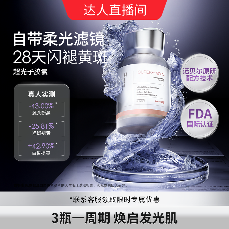 超级元料焕白净斑超光子胶囊