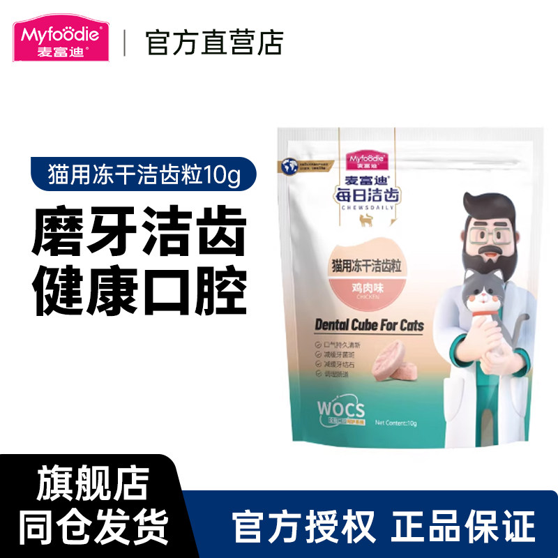麦富迪冻干猫零食每日洁齿猫咪冻干小猫磨牙清新口气宠物小零食
