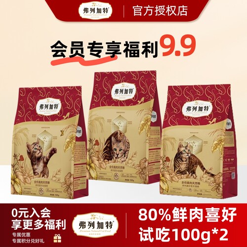 弗列加特旗舰店80%鲜肉猫粮试吃