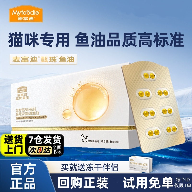 麦富迪猫鱼油爆珠凤尾鱼油南极天然磷虾油尝鲜试吃,宠物/宠物食品及用品,猫卵磷脂/鱼油/海藻粉,淘宝优惠券,粉丝福利购,淘宝优惠卷
