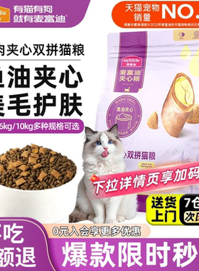 麦富迪鲜肉夹心全价猫粮10kg双拼猫粮成幼猫鱼油蛋黄猫草羊奶猫粮