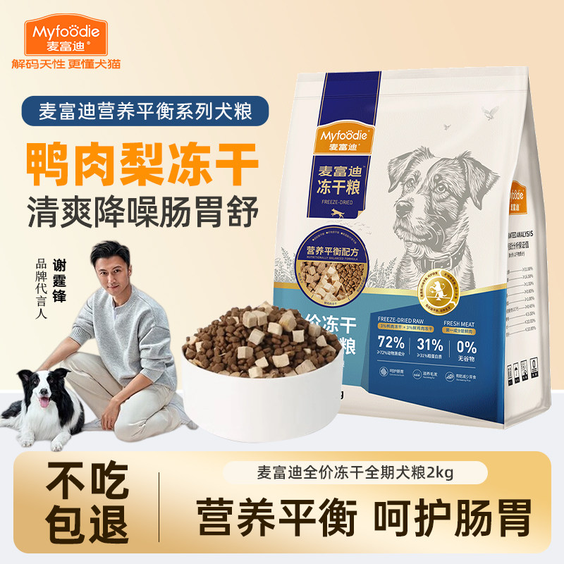 麦富迪鸭肉梨冻干牛肉蓝莓双拼狗粮成幼犬老年犬通用20斤装