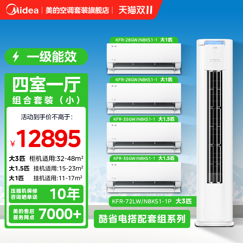 【四室一厅】酷省电系列套装