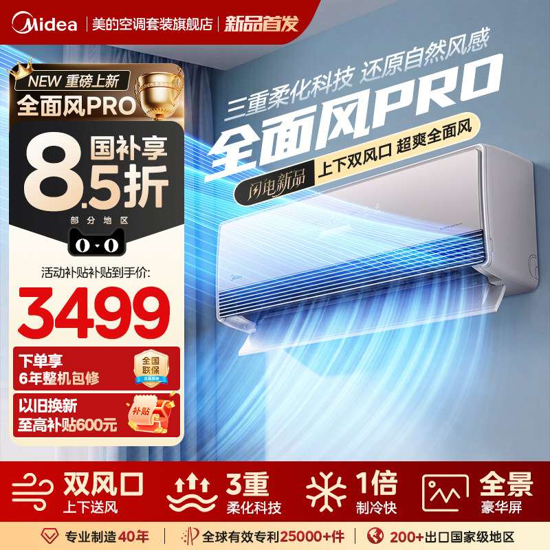 【全面风Pro】美的空调大1.5匹新一级能效家用变频挂机高端旗舰店