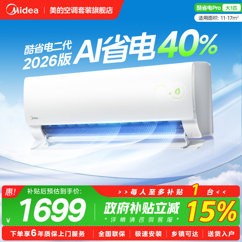 美的空调大1匹1.5匹挂机酷省电二代家用变频冷暖新一级官方旗舰店