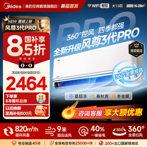 【新品上市】美的风尊3代PRO挂机