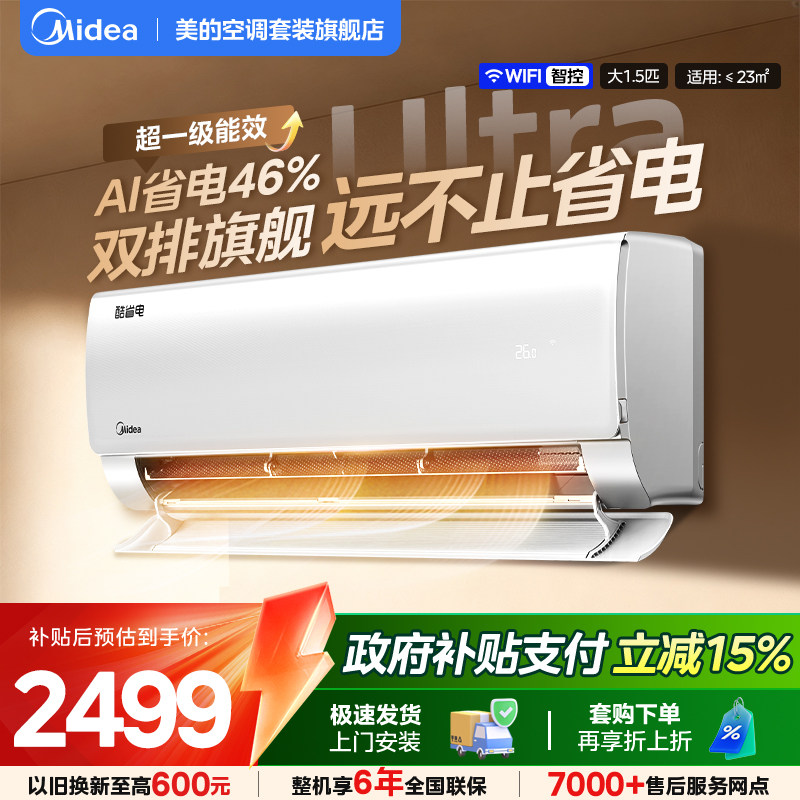 【酷省电Ultra】美的空调大1.5匹挂机超一级能效节能省电家用