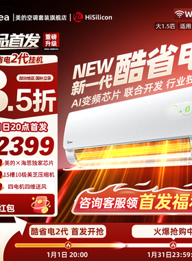 【1月1日首发】美的空调酷省电二代1/1.5匹新一级能效变频家用KS2