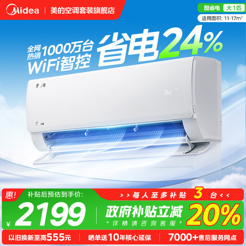 美的空调1/1.5/2匹酷省电挂机