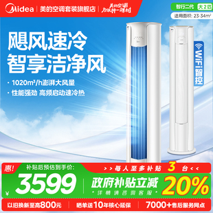 空调3匹立式 美 柜机智行二代家用客厅圆柱形变频冷暖新一级旗舰