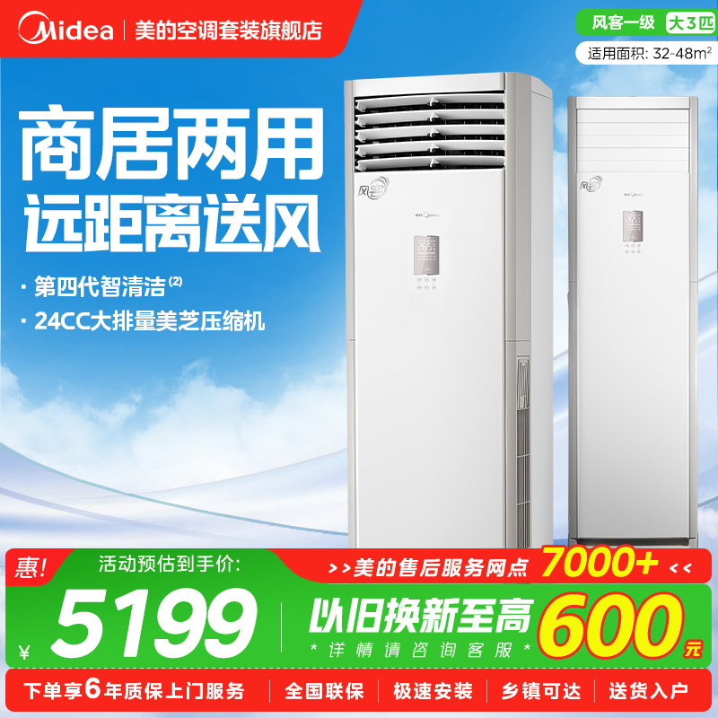 【商居两用】美的空调大3匹新一级风客立式方柜机家商用变频旗舰