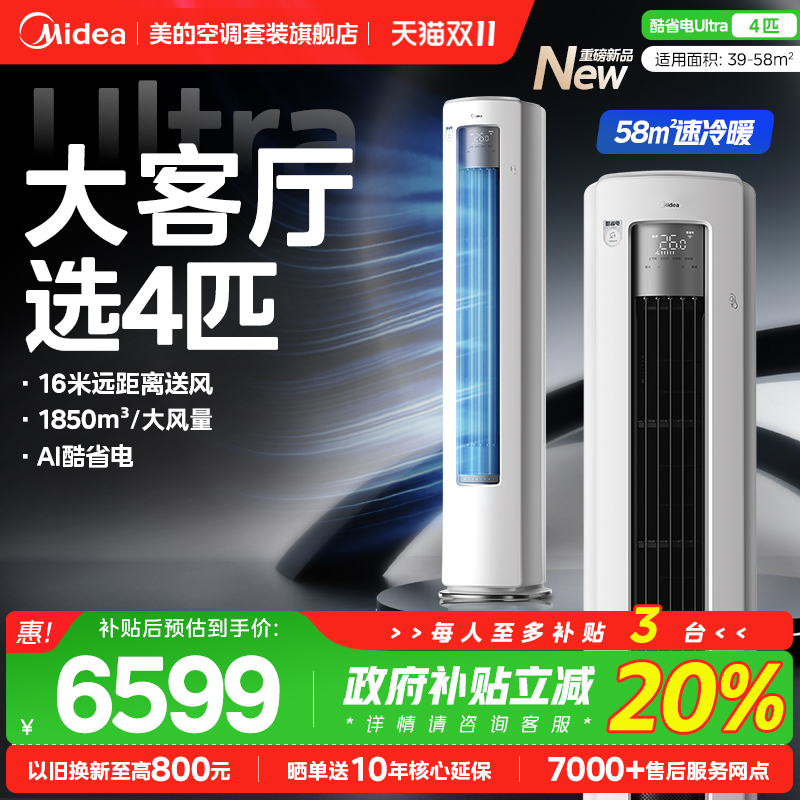 【4匹大柜】美的4匹酷省电Ultra