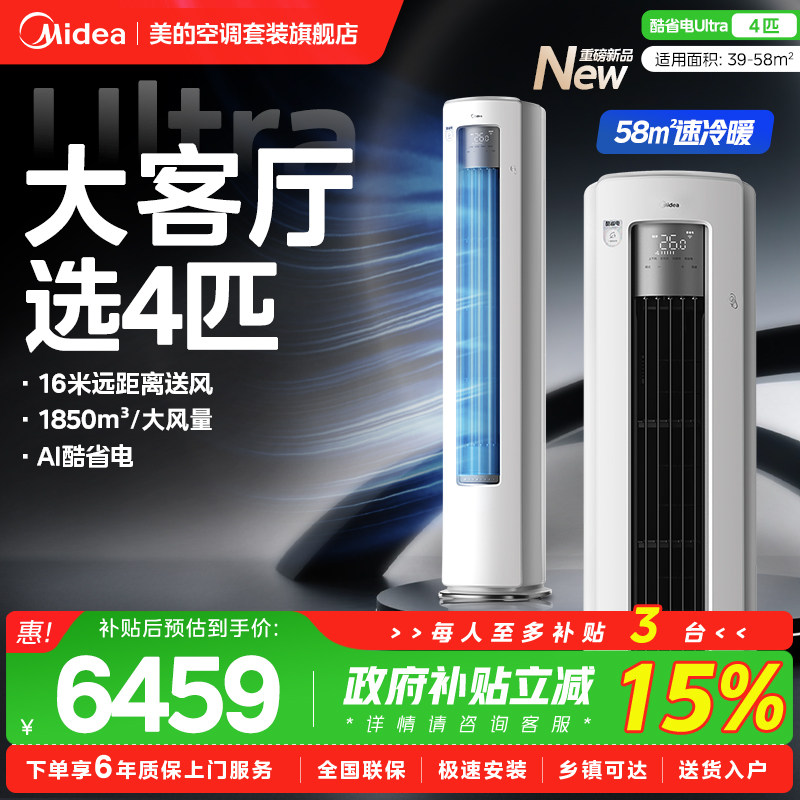 【4匹大柜】美的空调4匹酷省电Ultra立式柜机家用变频新一级能