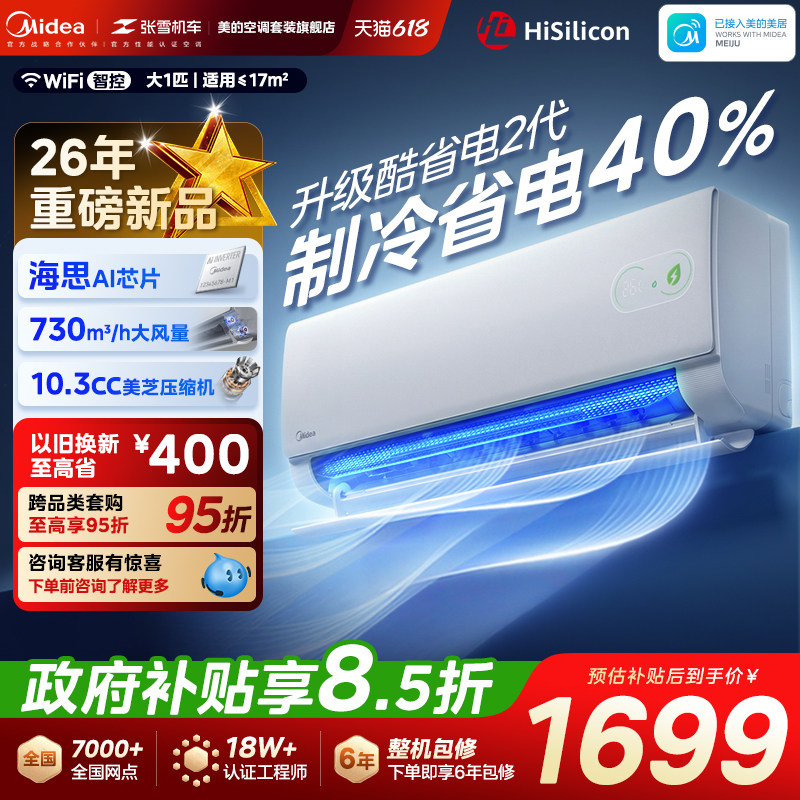 美的空调大1/1.5匹酷省电2代挂机图片