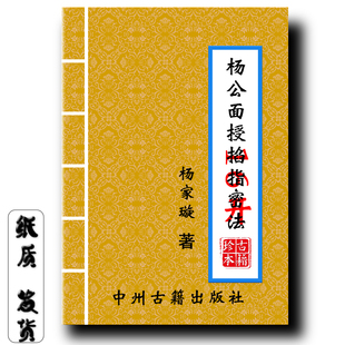 《杨公面授掐指密法》杨家璇著 杨筠松仙师第108代仙传弟子现货