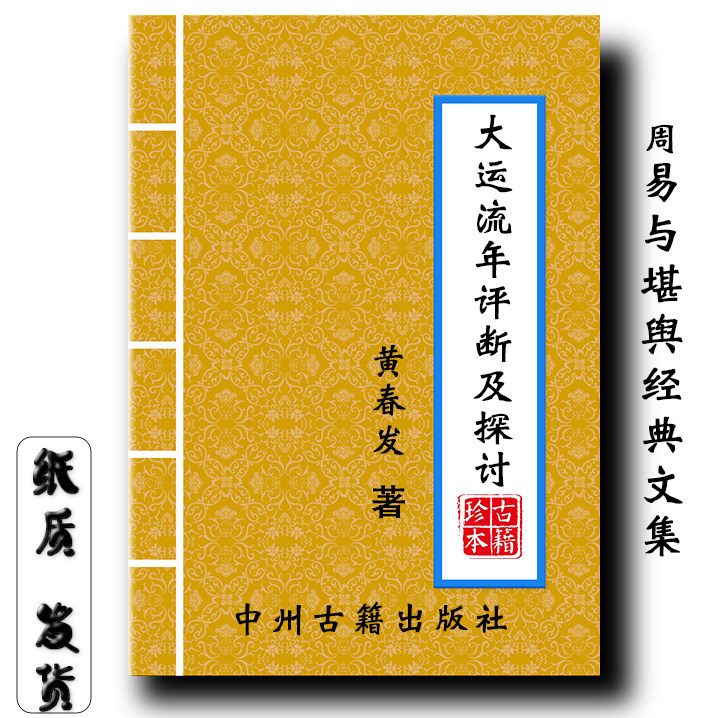 大运流年评断及探讨 黄春发 著  296页经典传统文化 大开本现货