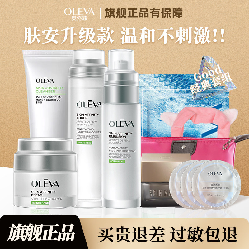 奥洛菲官方旗舰店护肤品套装肤悦亲肌补水保湿滋润面部化妆品正品