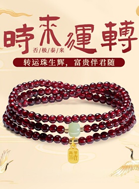 普陀山天然石榴石多圈手链转运