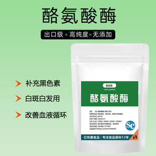 食品级酪氨酸酶黑发高纯升黑去白斑营养强化剂白发变黑口服安全