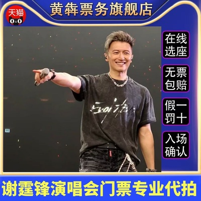 谢霆锋广州重庆苏州站巡回演唱会门票代拍谢霆锋演唱会门票代拍