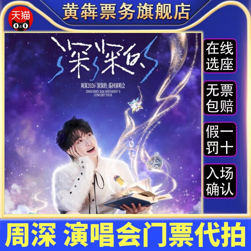 2026周深济南台州北京长沙唱会门票周深演唱会代拍录入图片