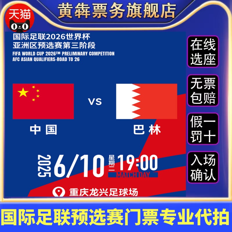[重庆]国足世预赛·国际足联2026世界杯亚洲区预选赛第三阶段门票