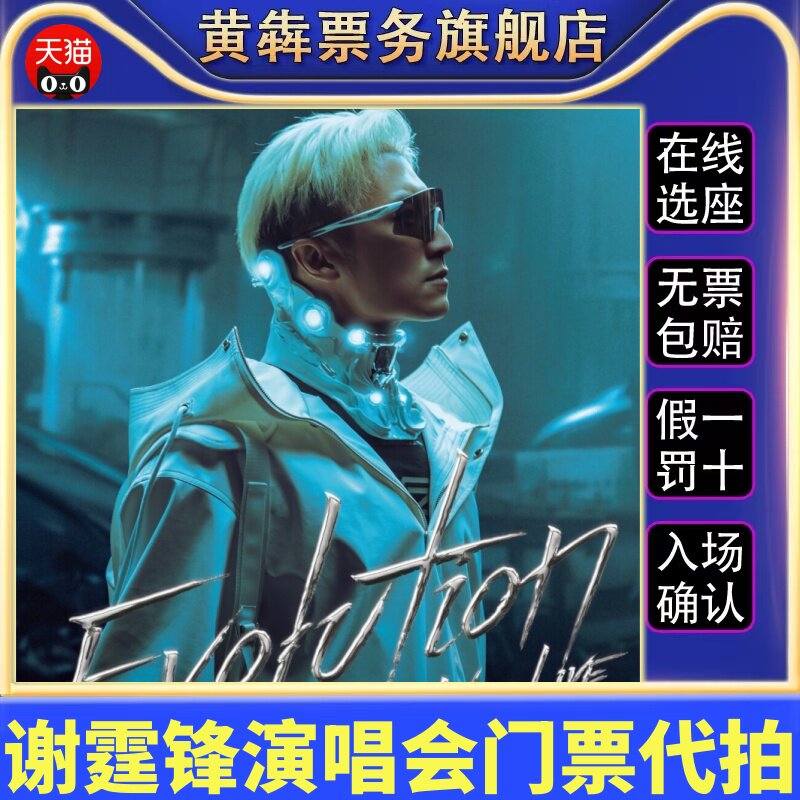 谢霆锋青岛太原沈阳长沙重庆温州演唱会谢霆锋演唱会门票代拍录入