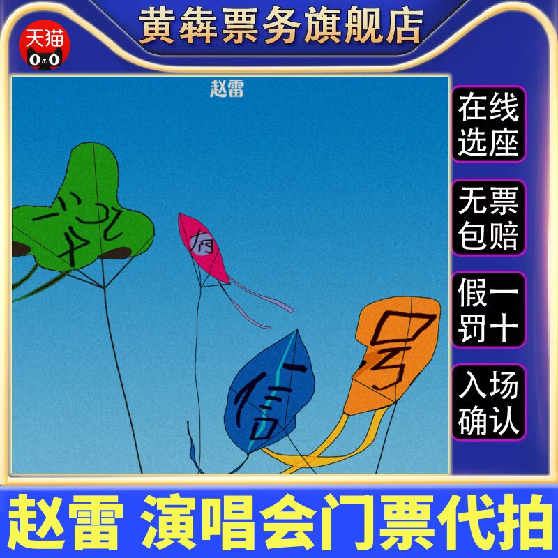 （天猫）2026赵雷鸟巢演唱会演唱会
