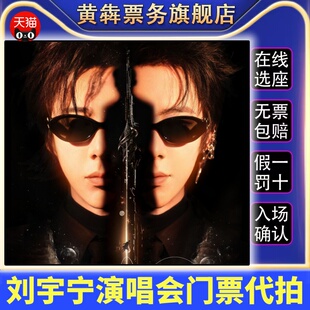 2025刘宇宁演唱会门票刘宇宁深圳武汉上海演唱会门票代拍录入