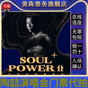 2026陶喆世界巡回演唱会武汉天津重庆站代拍代抢录入前排