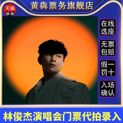 2025林俊杰北京韩国巡回演唱会门票代拍