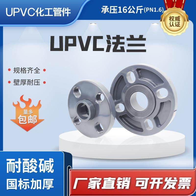 upvc工业16公斤分体活套法兰防腐塑胶化工级法兰片水管配件80100