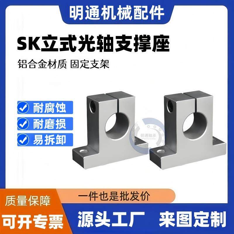 SK/SH光轴支架立式固定座SK8/10/12/13/16/20/25/30/35/40/50/60