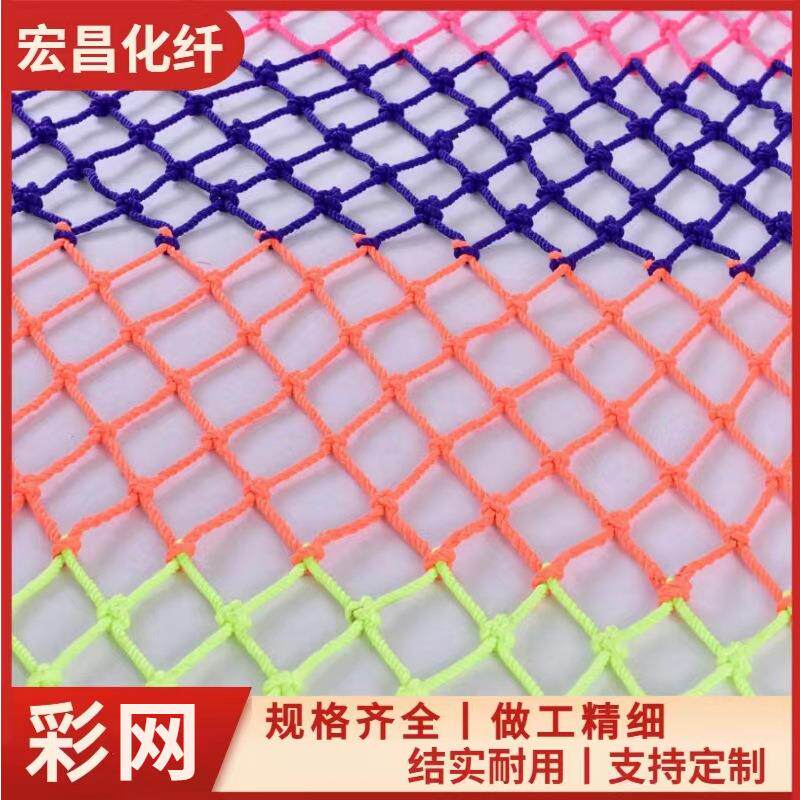 厂家彩网游乐场幼儿园装饰攀爬阳台楼梯围挡彩色防护网
