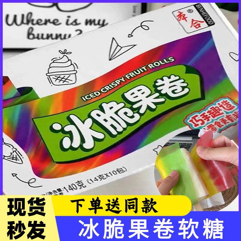 冰脆果卷软糖脆皮冰淇淋果味糖果网红同款脆皮糖稀奇古怪的小零食