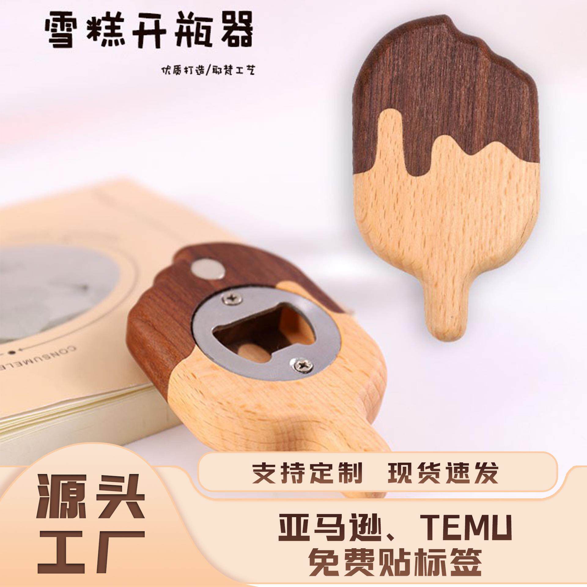 创意雪糕啤酒启瓶器冰箱贴开瓶器卡通商用酒起子饮料启瓶器磁吸