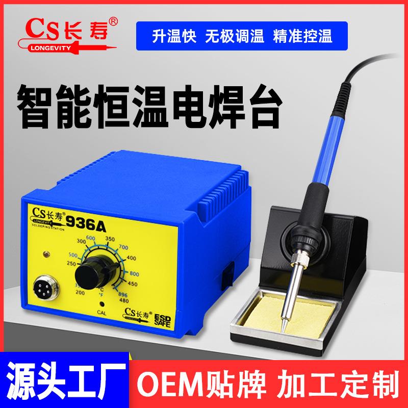 黄花长寿60W内热式936A恒温焊台调温电烙铁焊接电烙铁936电焊台