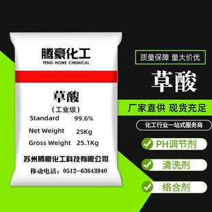 清洗除垢剂草酸 草酸 厂家供应工业级99.6%高含量草酸
