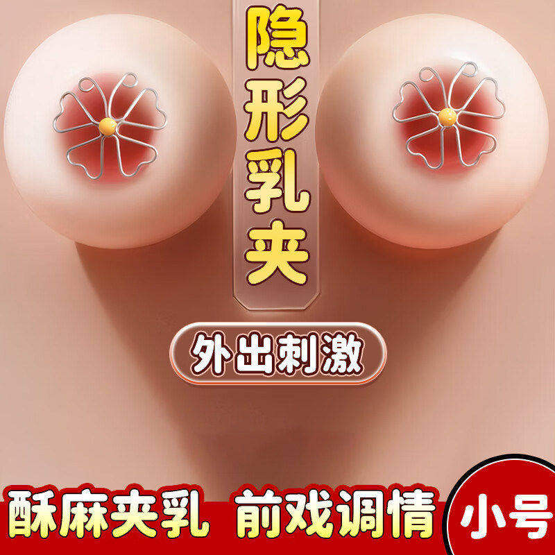 SM情趣乳夹女用双峰调情奶头胸部按摩器外出长期穿戴刺激夫妻房事