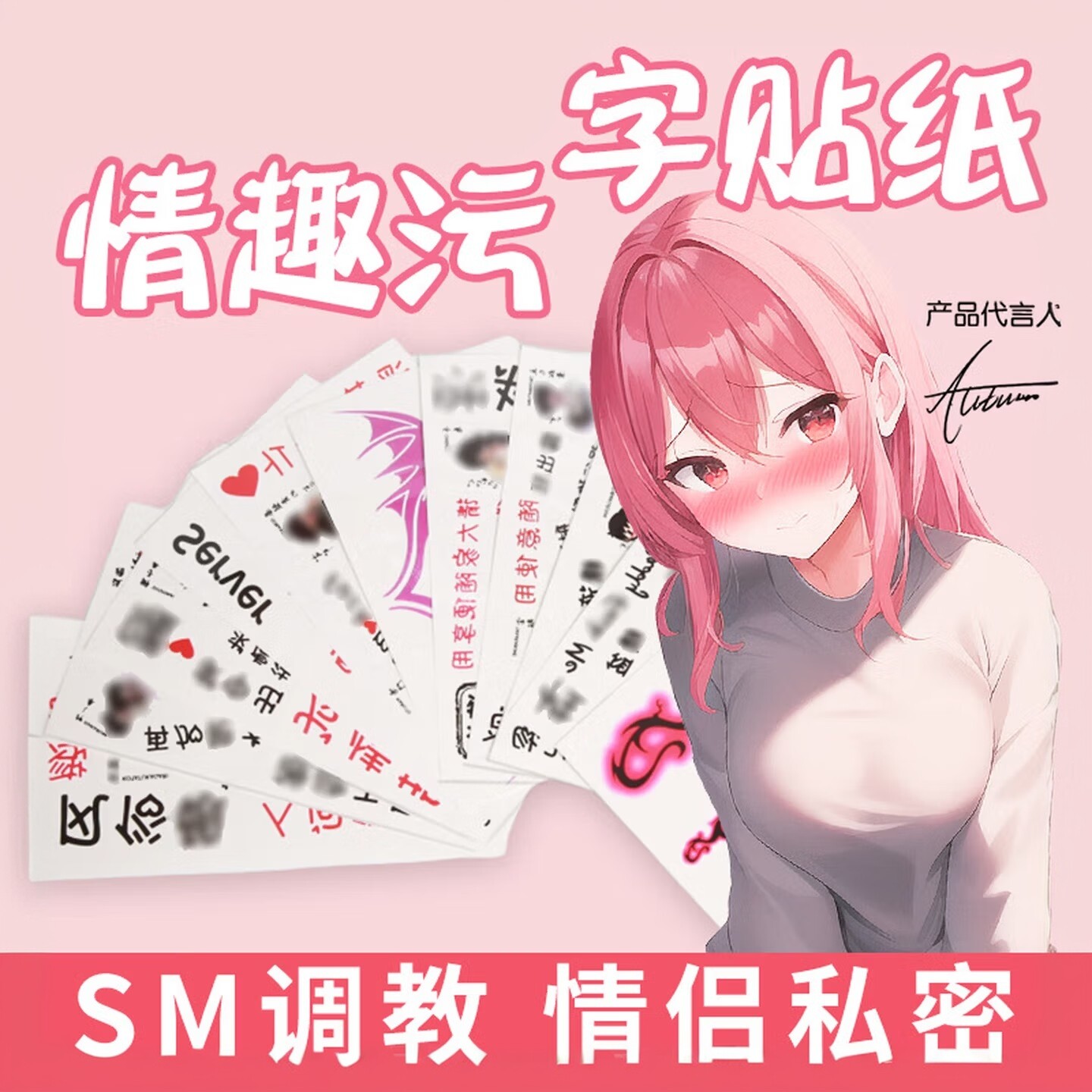 女性私处污字性感魅魔贴纹身一次性贴纸情侣互动调教惩罚下体玩具