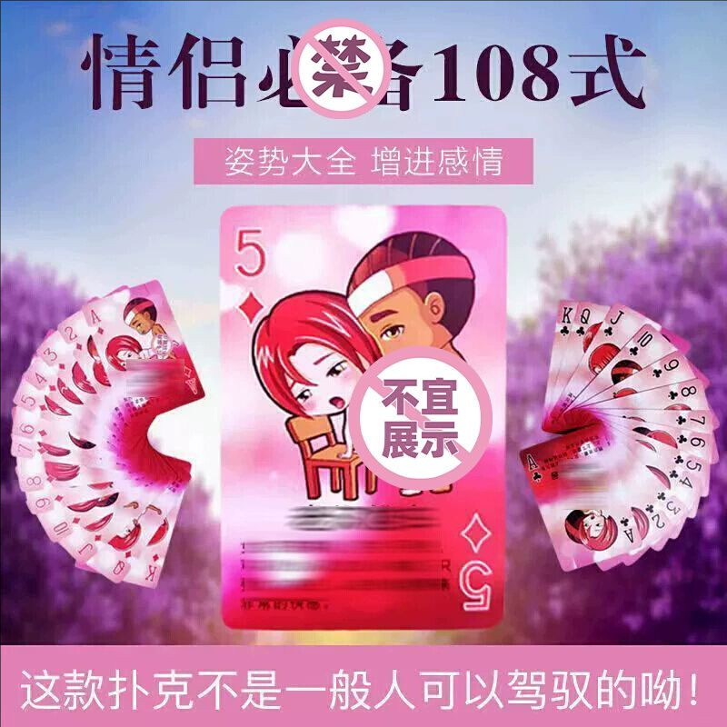 情趣扑克牌成人姿势体位大全情侣夫妻助爱大尺度玩具用品挑逗男人