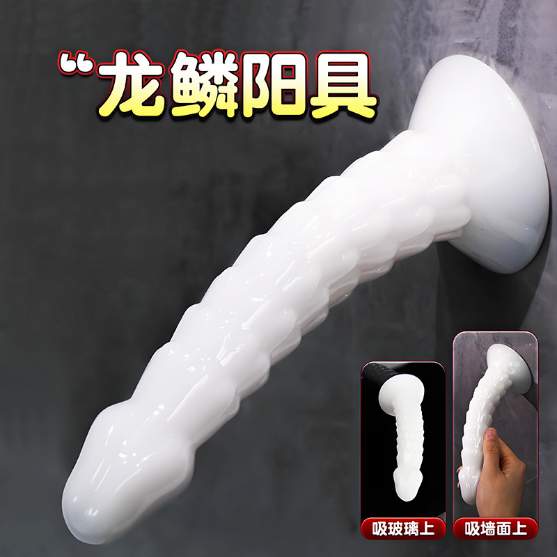 龙鳞阳具女用自卫棒异形假阴茎后庭扩张肛门塞男用按摩棒假鸡鸡jb