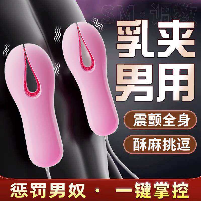 成人调情趣乳夹男性专用品夫妻共用合欢sm震动玩具惩罚乳头咪咪夹