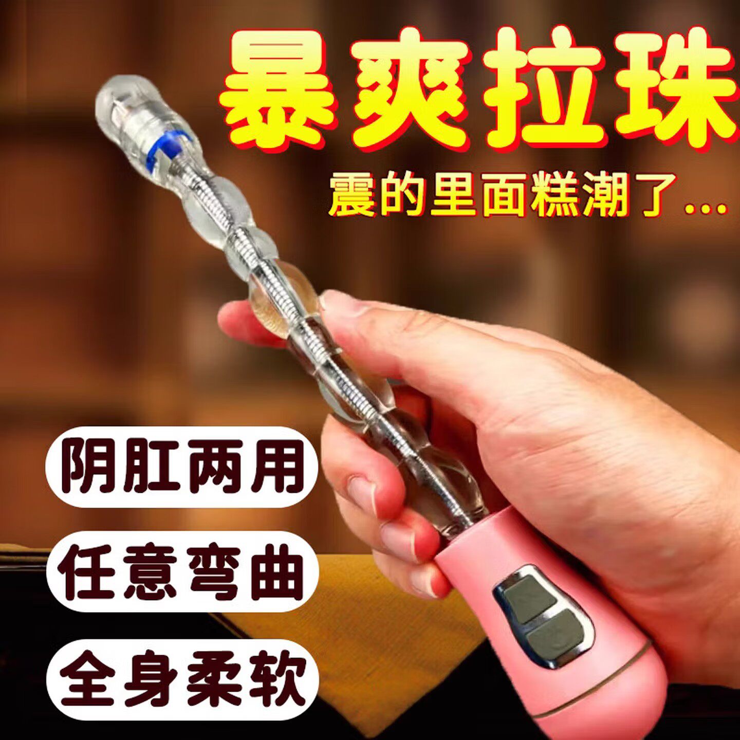 电动後庭拉珠男女肛门自慰神器情趣调教大尺度玩具夫妻助爱连珠棒