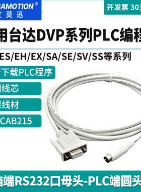 艾莫迅适用台达DVP系列plc编程通讯线232串口数据下载线DVPCAB215