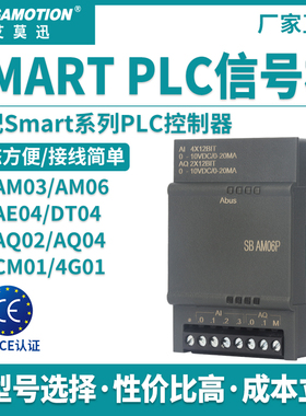 艾莫迅Smart模拟开关量200plc信号板485通讯SB CM01 AE01 AM03/06